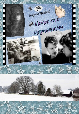 История с тараканами. 