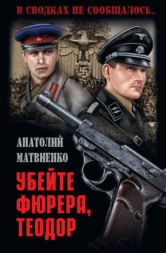 Убей фюрера, Теодор. 