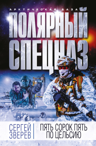 Пять сорок пять по Цельсию. Сергей Зверев