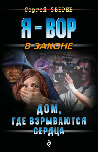 Дом, где взрываются сердца. 