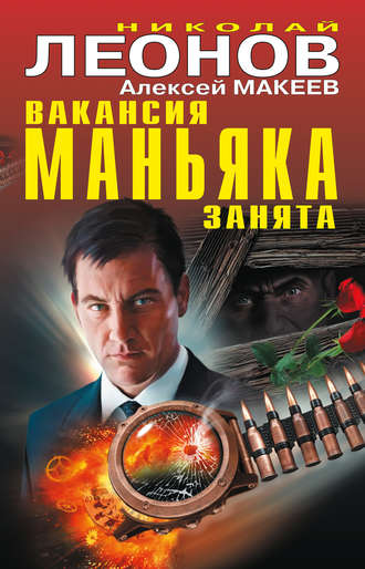 Николай Леонов. Вакансия маньяка занята (сборник)