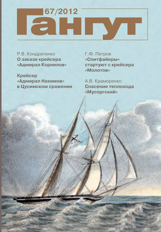 Группа авторов. «Гангут». № 67 / 2012