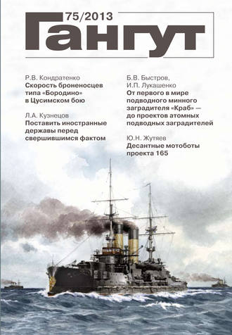 «Гангут». № 75 / 2013. Группа авторов