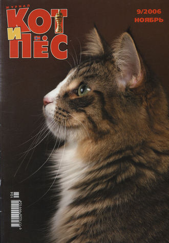 Группа авторов. Кот и Пёс №09/2006