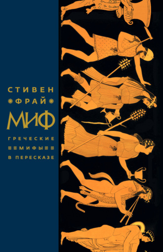 Миф. Греческие мифы в пересказе. 