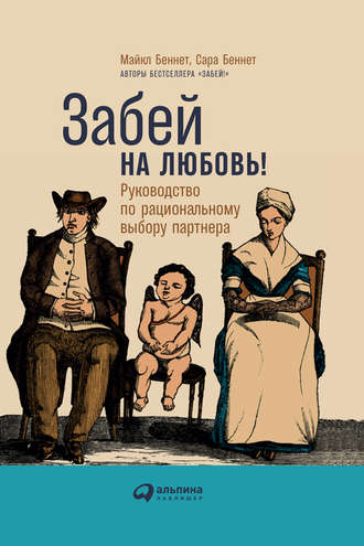 Сара Беннет. Забей на любовь! Руководство по рациональному выбору партнера