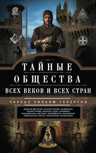Тайные общества всех веков и всех стран. 