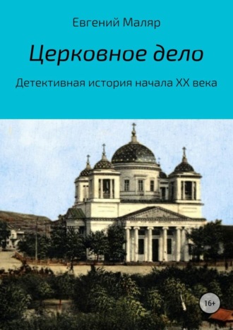 Церковное дело. Детективная история начала XX века. Евгений Анатольевич Маляр