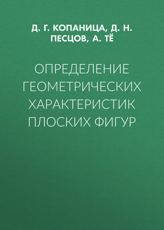 Определение геометрических характеристик плоских фигур. Д. Г. Копаница