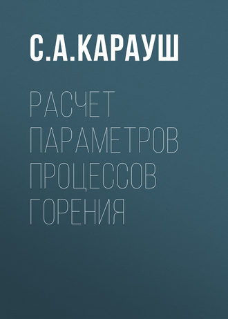 Расчет параметров процессов горения. С. А. Карауш