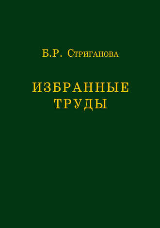 Избранные труды. Б. Р. Стриганова