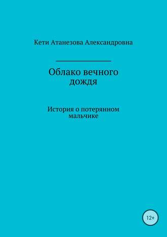 Кети Александровна Атанезова. Облако вечного дождя