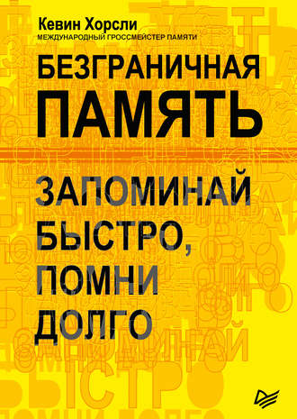 Безграничная память. Запоминай быстро, помни долго. Кевин Хорсли