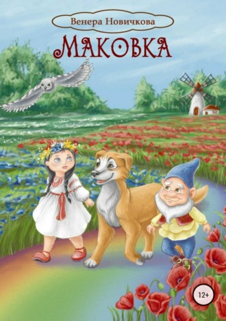 Маковка. Венера Сергеевна Новичкова