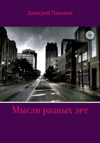 Мысли разных лет. 