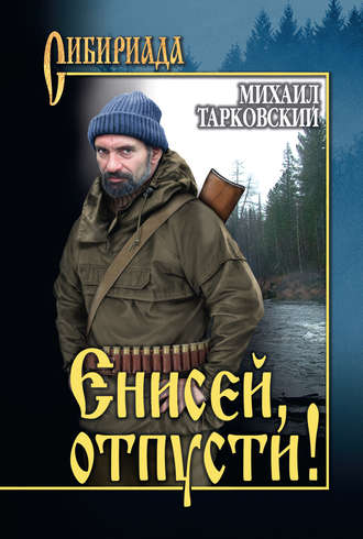 Енисей, отпусти! (сборник). 