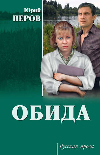 Обида (сборник). 