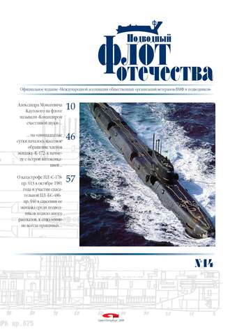 Альманах. Подводный флот Отечества №14