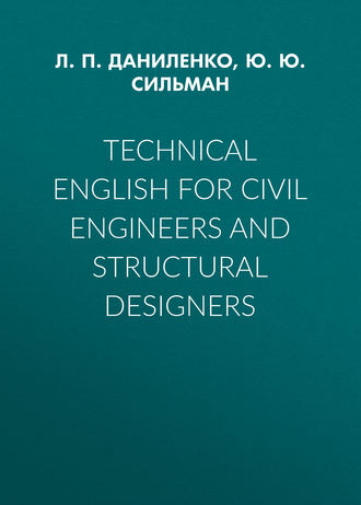 Людмила Петровна Даниленко. Technical English for Civil Engineers and Struсtural Designers