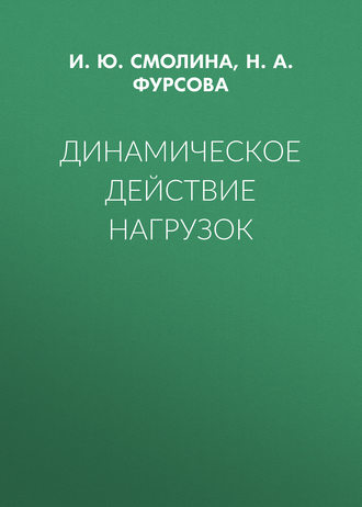 И. Ю. Смолина. Динамическое действие нагрузок