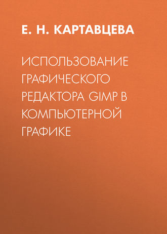 Е. Н. Картавцева. Использование графического редактора GIMP в компьютерной графике