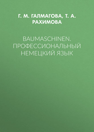 Т. А. Рахимова. Baumaschinen. Профессиональный немецкий язык