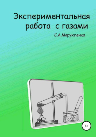 Экспериментальная работа с газами. Сергей Алексеевич Марухленко
