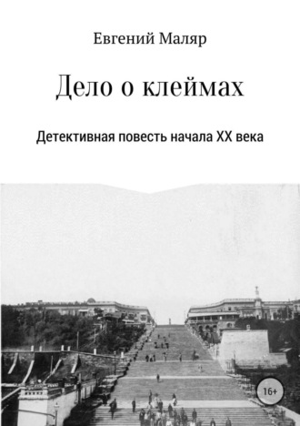 Дело о клеймах. Детективная повесть начала XX века. Евгений Анатольевич Маляр