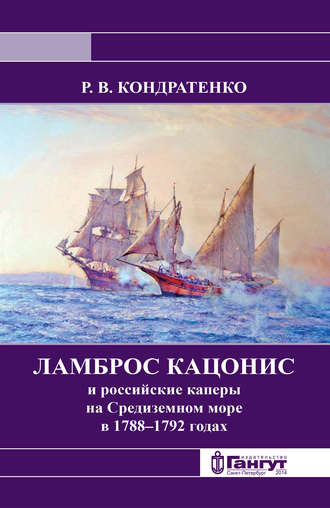 Р. В. Кондратенко. Ламброс Кацонис и российские каперы на Средиземном море в 1788–1792 годах