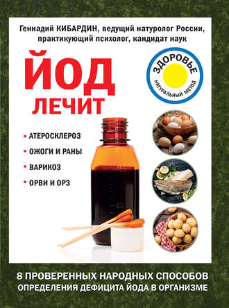 Йод лечит: ожоги и раны, атеросклероз, варикоз, ОРВИ и ОРЗ. 