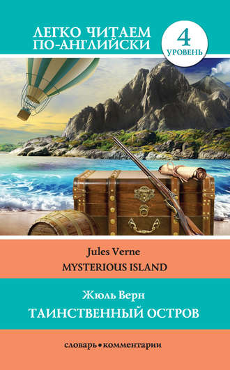 Жюль Верн. Таинственный остров / Mysterious Island