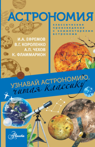 Астрономия. Узнавай астрономию, читая классику. С комментарием ученых. 