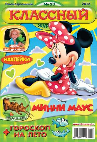 Классный журнал №23/2012. 