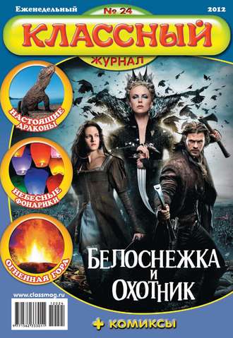 Классный журнал №24/2012. 