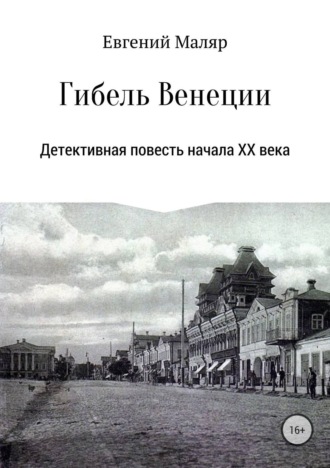 Евгений Анатольевич Маляр. Гибель «Венеции». Детективная повесть начала XX века