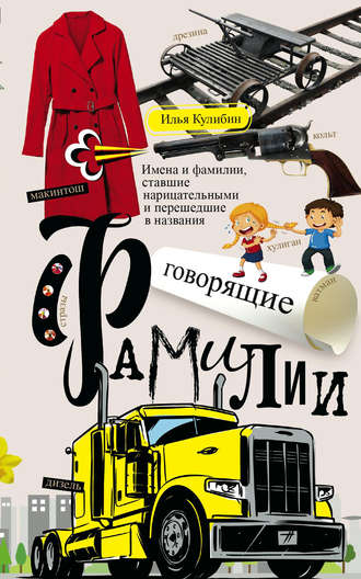 Говорящие фамилии. Имена и фамилии, ставшие нарицательными и перешедшие в названия. Илья Кулибин