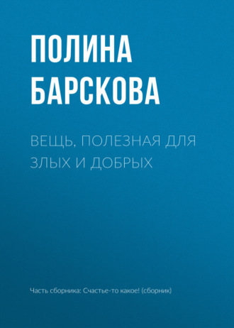 Вещь, полезная для злых и добрых. Полина Барскова