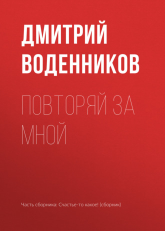 Повторяй за мной. Дмитрий Воденников