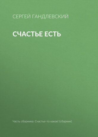 Сергей Гандлевский. Счастье есть