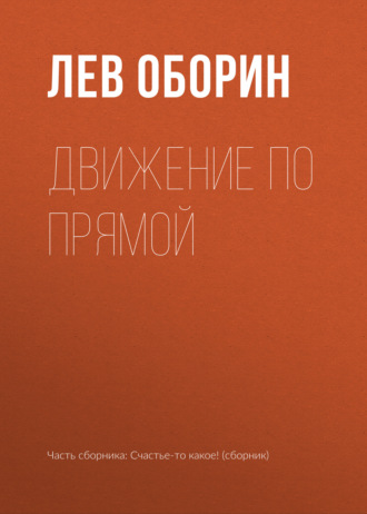 Движение по прямой. Лев Оборин