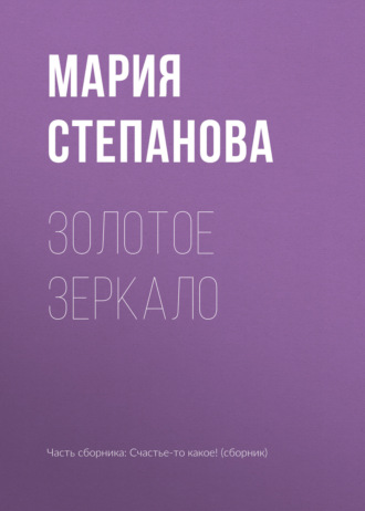 Золотое зеркало. Мария Степанова