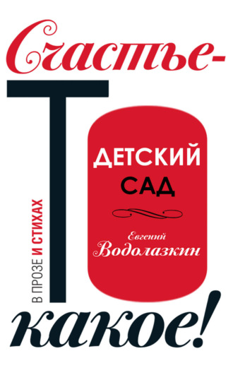 Евгений Водолазкин. Детский сад