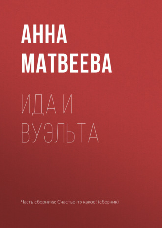 Ида и вуэльта. 