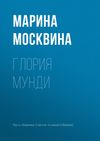 Глория мунди. 
