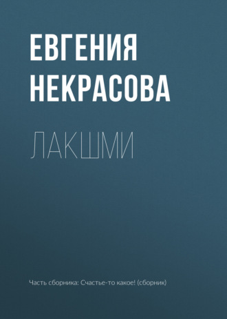 Лакшми. 