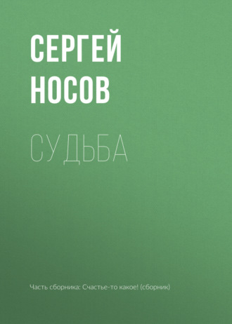 Судьба. 