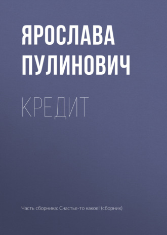 Кредит. 