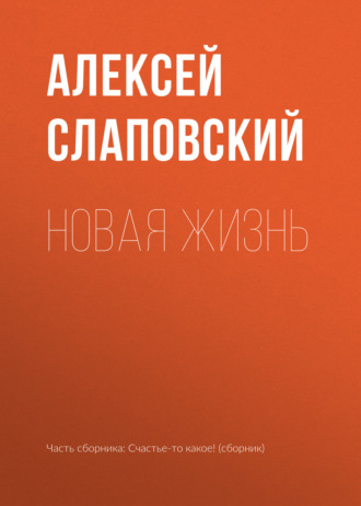 Алексей Слаповский. Новая жизнь