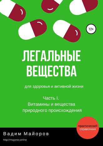 Легальные вещества для здоровья и активной жизни. Часть I. Витамины и вещества природного происхождения. 