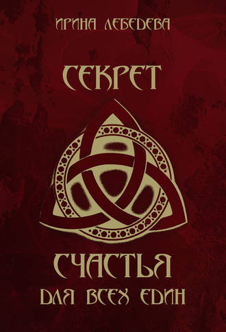Секрет счастья для всех един. Ирина Лебедева